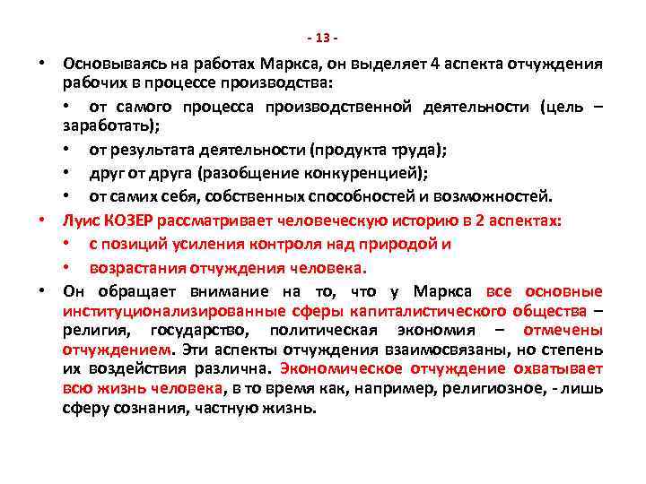 - 13 - • Основываясь на работах Маркса, он выделяет 4 аспекта отчуждения рабочих