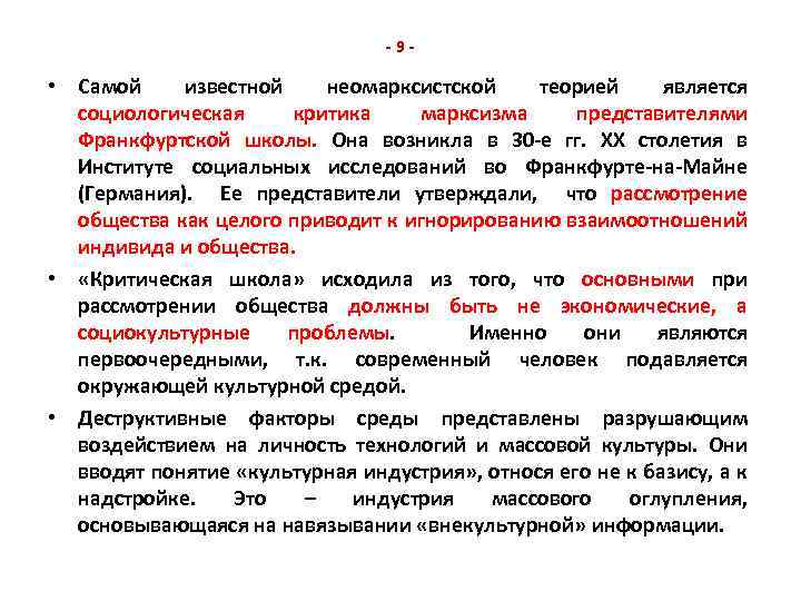 -9 - • Самой известной неомарксистской теорией является социологическая критика марксизма представителями Франкфуртской школы.
