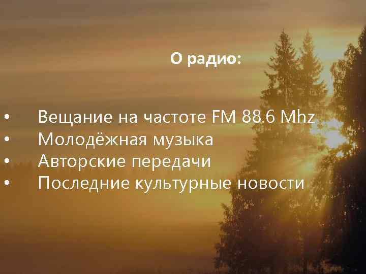 О радио: • • Вещание на частоте FM 88. 6 Mhz Молодёжная музыка Авторские