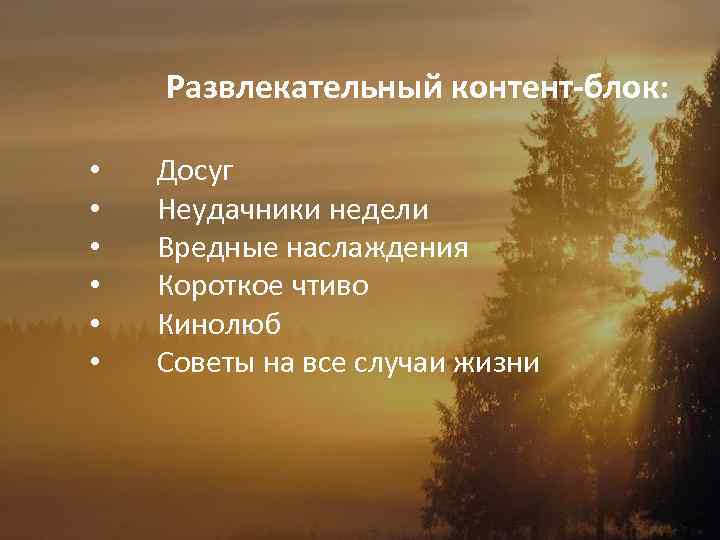 Развлекательный контент-блок: • • • Досуг Неудачники недели Вредные наслаждения Короткое чтиво Кинолюб Советы