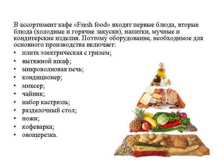 В ассортимент кафе «Fresh food» входят первые блюда, вторые блюда (холодные и горячие закуски),