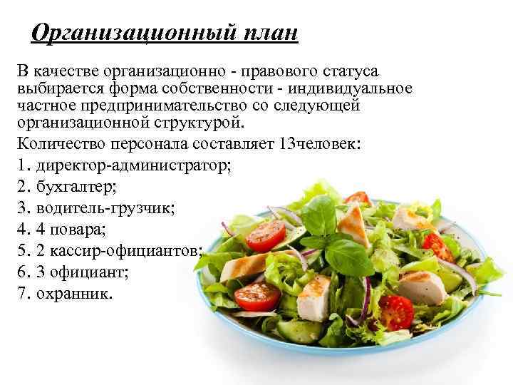 Организационный план В качестве организационно - правового статуса выбирается форма собственности - индивидуальное частное