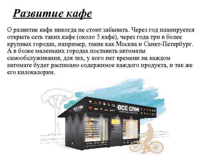 Развитие кафе О развитие кафе никогда не стоит забывать. Через год планируется открыть сеть
