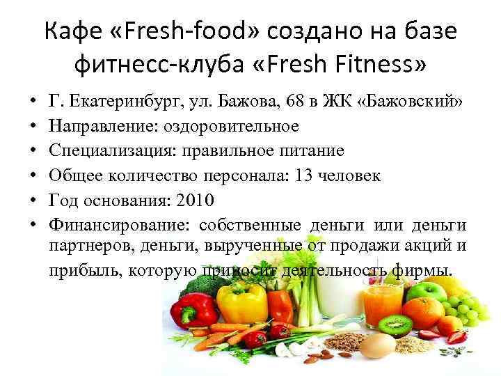 Кафе «Fresh-food» создано на базе фитнесс-клуба «Fresh Fitness» • • • Г. Екатеринбург, ул.