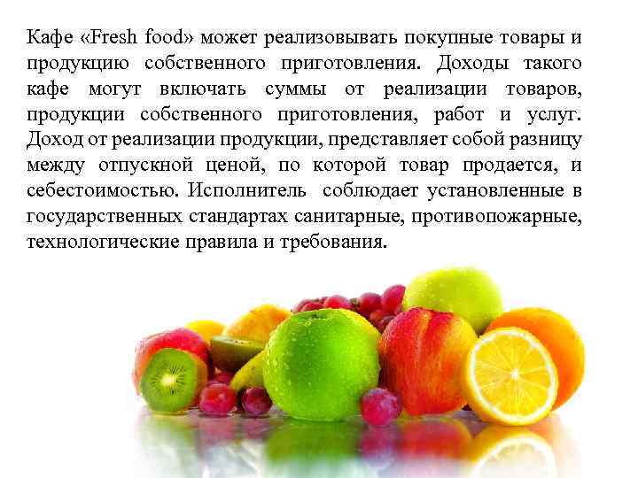 Кафе «Fresh food» может реализовывать покупные товары и продукцию собственного приготовления. Доходы такого кафе