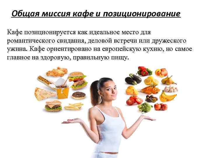 Общая миссия кафе и позиционирование Кафе позиционируется как идеальное место для романтического свидания, деловой