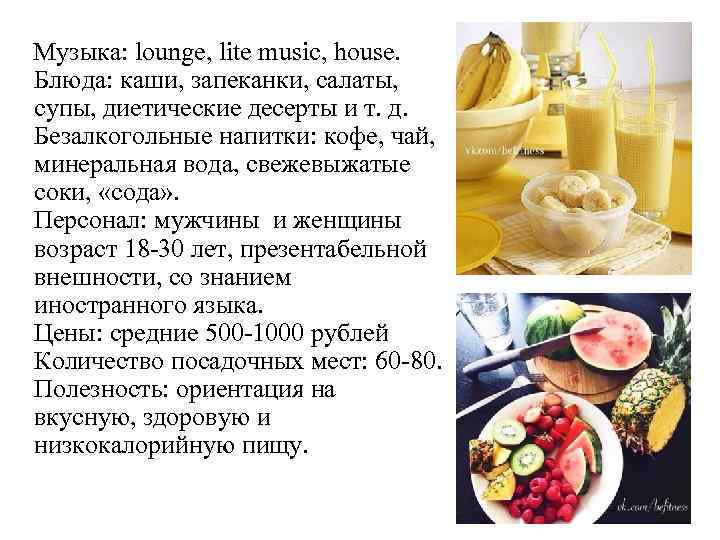 Музыка: lounge, lite music, house. Блюда: каши, запеканки, салаты, супы, диетические десерты и т.