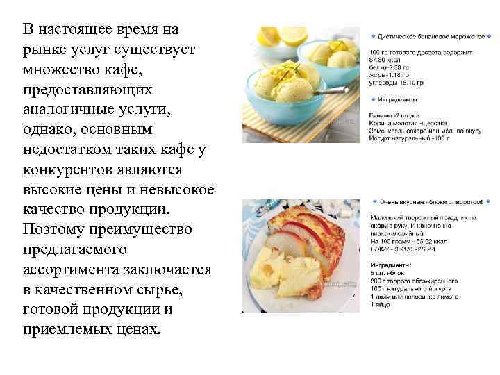 В настоящее время на рынке услуг существует множество кафе, предоставляющих аналогичные услуги, однако, основным