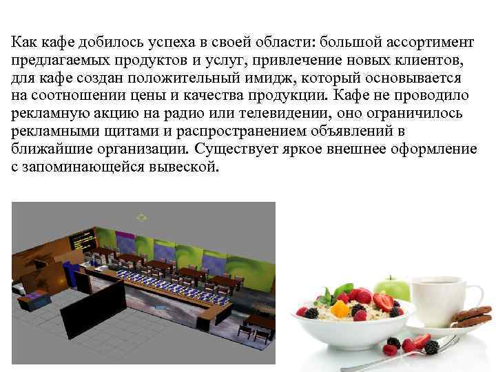Как кафе добилось успеха в своей области: большой ассортимент предлагаемых продуктов и услуг, привлечение