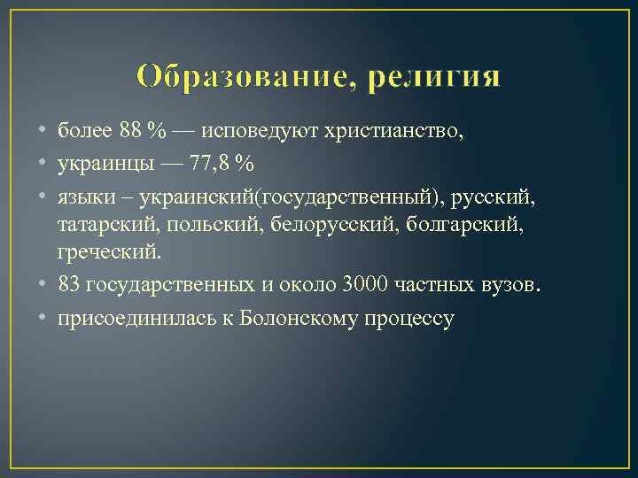 Образование, религия • более 88 % — исповедуют христианство, • украинцы — 77, 8