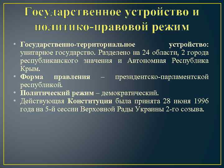 Государственное устройство и политико-правовой режим • Государственно-территориальное устройство: унитарное государство. Разделено на 24 области,