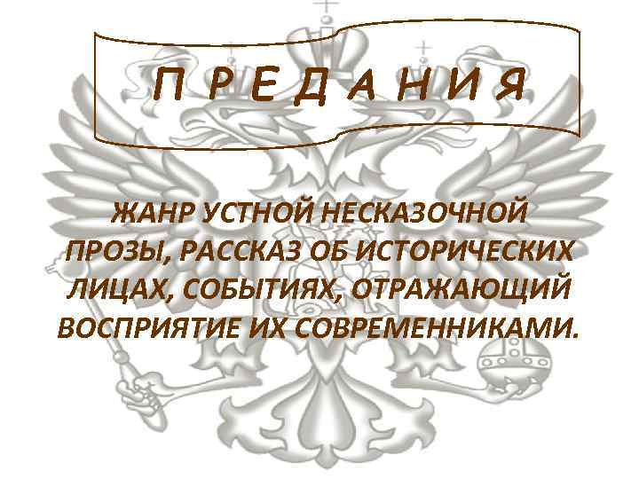 П Р Е Д А Н И Я ЖАНР УСТНОЙ НЕСКАЗОЧНОЙ ПРОЗЫ, РАССКАЗ ОБ