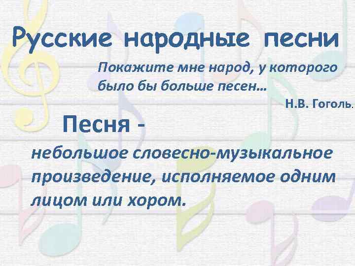 Русские народные песни Покажите мне народ, у которого было бы больше песен… Песня -