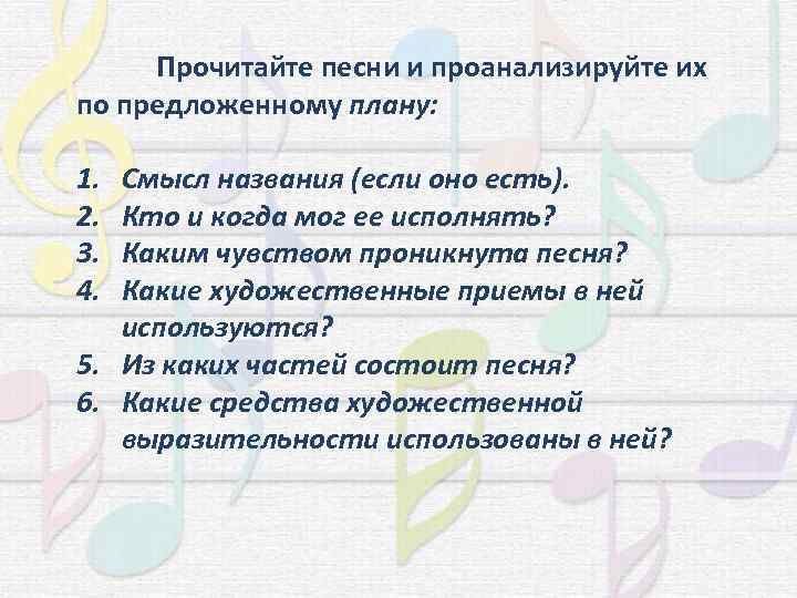 Прочитайте песни и проанализируйте их по предложенному плану: 1. 2. 3. 4. Смысл названия