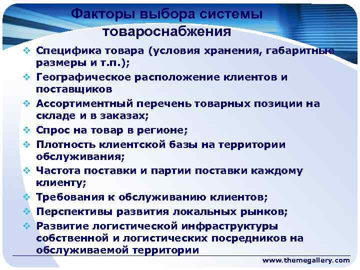 Оптимальный источник. Факторы для выбора системы товароснабжения. Принципы рациональной организации товароснабжения. Организация системы товароснабжения. Специфика товара это.