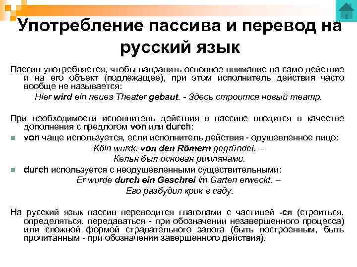 Употребление пассива и перевод на русский язык Пассив употребляется, чтобы направить основное внимание на