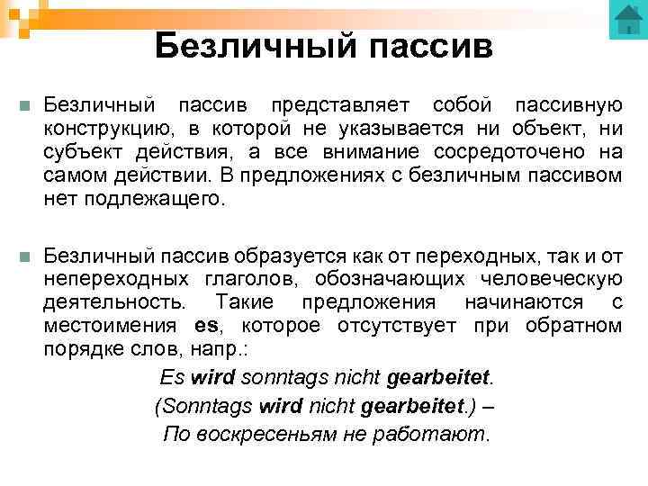 Безличный пассив n Безличный пассив представляет собой пассивную конструкцию, в которой не указывается ни