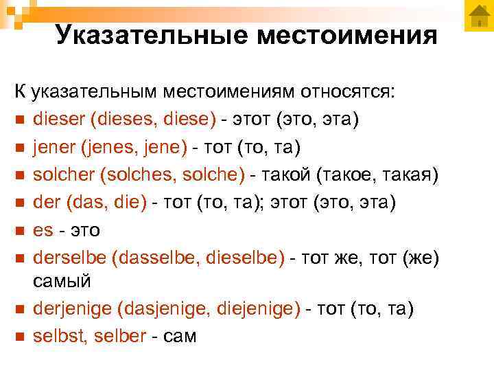 Указательные местоимения К указательным местоимениям относятся: n dieser (dieses, diese) - этот (это, эта)