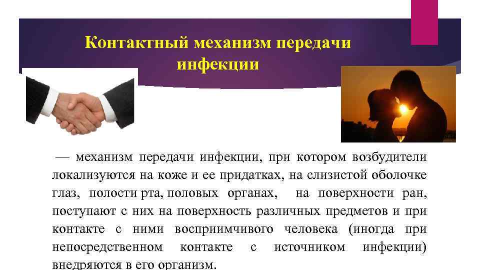 Контактно бытовой путь передачи инфекции картинки