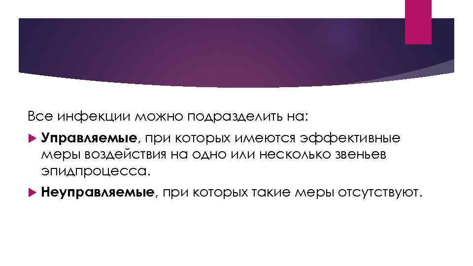 Все инфекции можно подразделить на: Управляемые, при которых имеются эффективные меры воздействия на одно