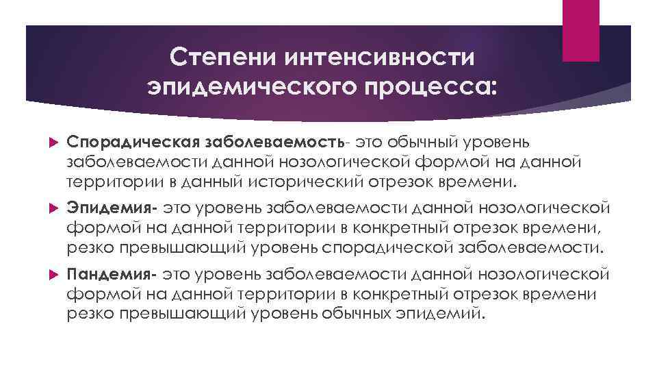 Эпидемическим процессом называют процесс. Степени интенсивности эпидемического процесса. Интенсивность проявления эпидемического процесса. Три степени интенсивности эпидемического процесса. Понятие об эпидемическом процессе.