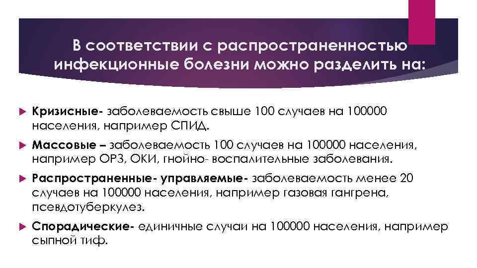 В соответствии с распространенностью инфекционные болезни можно разделить на: Кризисные- заболеваемость свыше 100 случаев