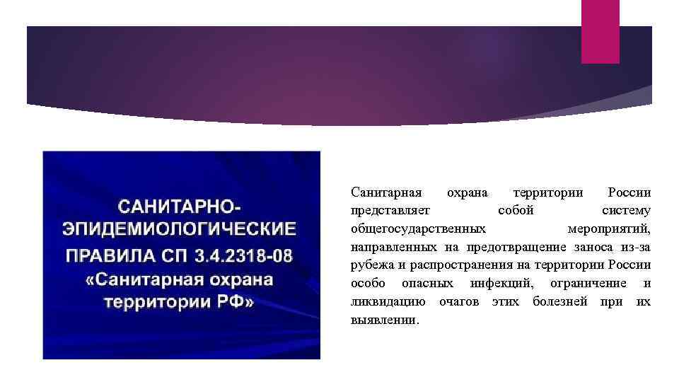 Санитарная охрана территории России представляет собой систему общегосударственных мероприятий, направленных на предотвращение заноса из-за