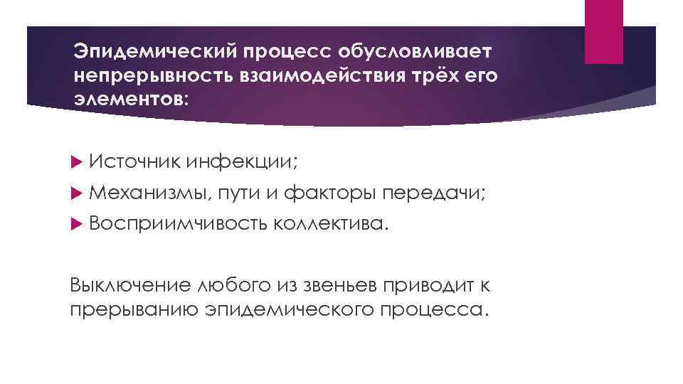 Эпидемический процесс обусловливает непрерывность взаимодействия трёх его элементов: Источник инфекции; Механизмы, пути и факторы