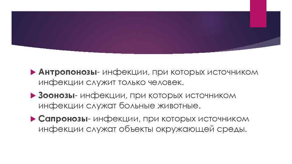  Антропонозы- инфекции, при которых источником инфекции служит только человек. Зоонозы- инфекции, при которых