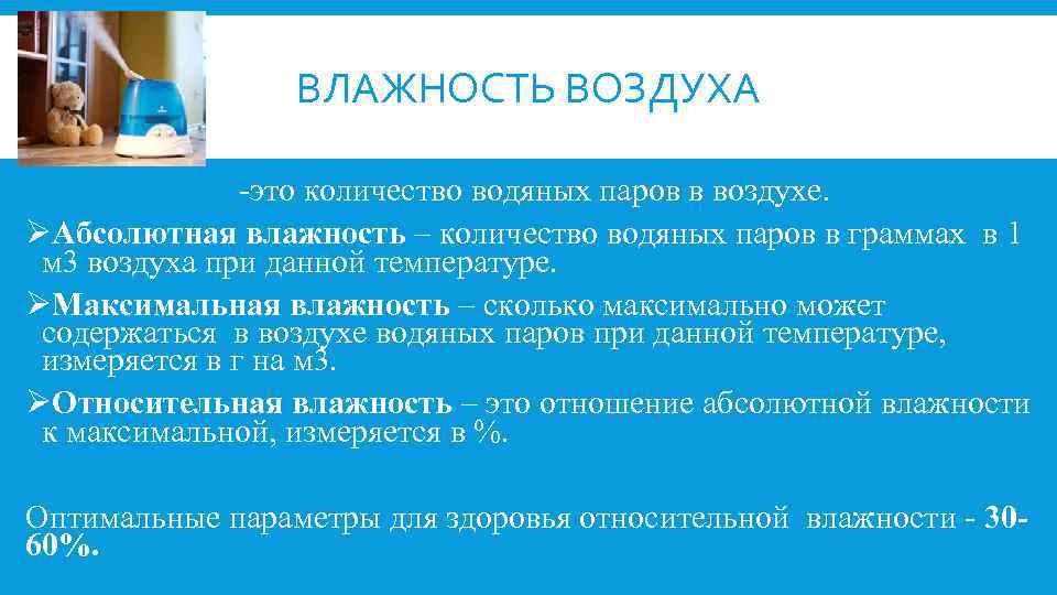 ВЛАЖНОСТЬ ВОЗДУХА -это количество водяных паров в воздухе. ØАбсолютная влажность – количество водяных паров