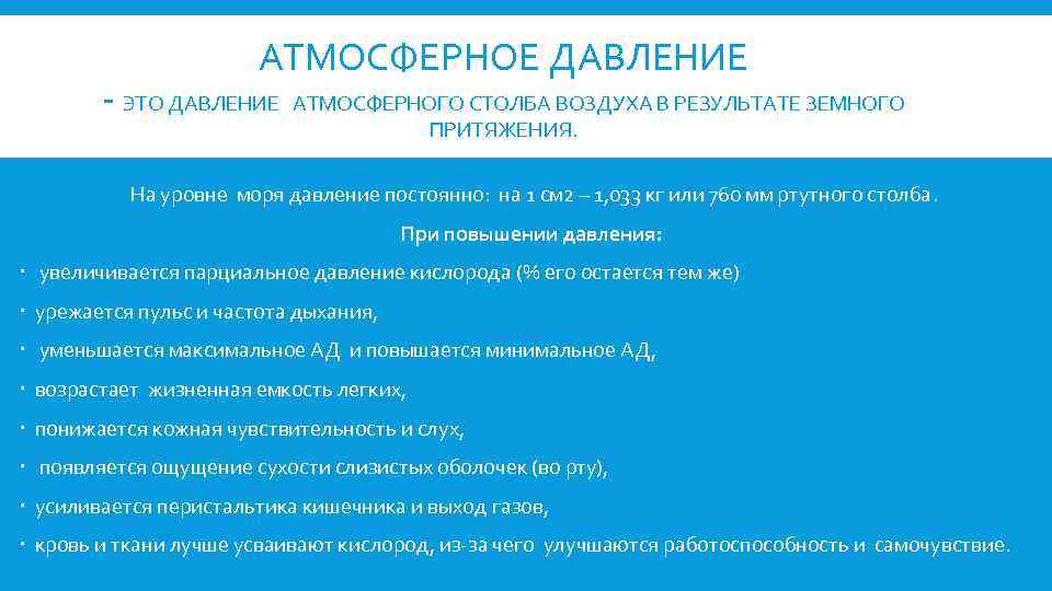 АТМОСФЕРНОЕ ДАВЛЕНИЕ ЭТО ДАВЛЕНИЕ АТМОСФЕРНОГО СТОЛБА ВОЗДУХА В РЕЗУЛЬТАТЕ ЗЕМНОГО ПРИТЯЖЕНИЯ. На уровне моря