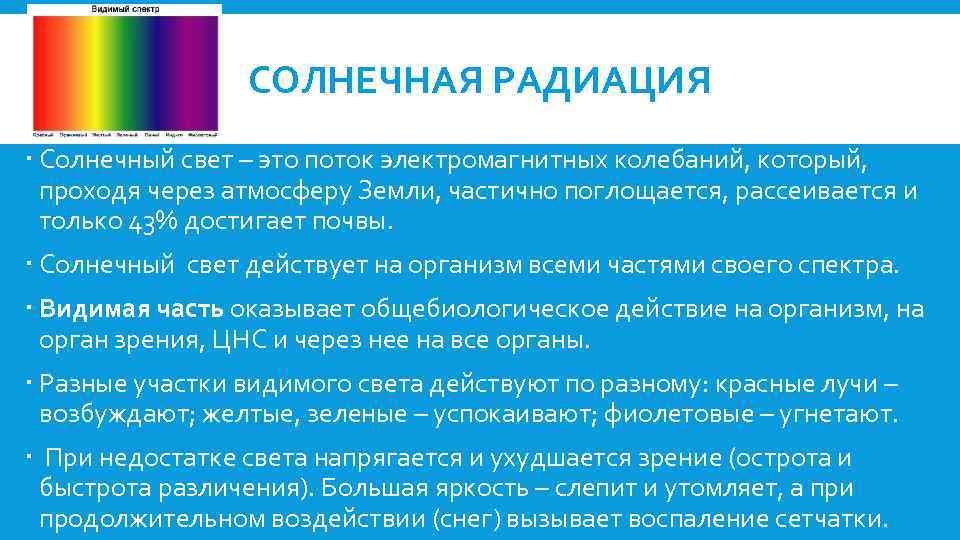 СОЛНЕЧНАЯ РАДИАЦИЯ Солнечный свет – это поток электромагнитных колебаний, который, проходя через атмосферу Земли,