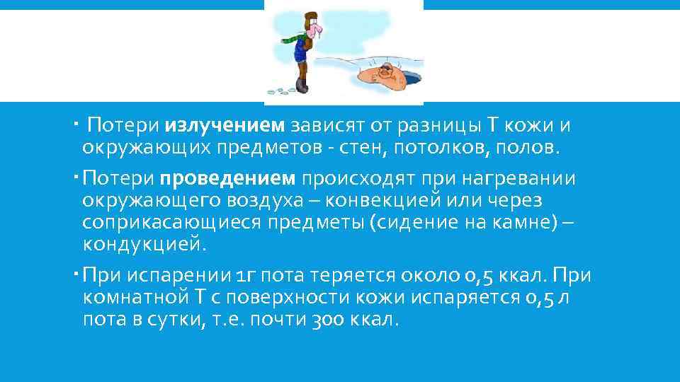  Потери излучением зависят от разницы Т кожи и окружающих предметов стен, потолков, полов.