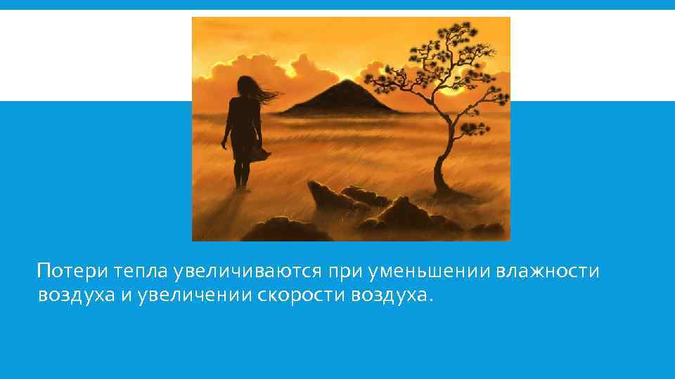  Потери тепла увеличиваются при уменьшении влажности воздуха и увеличении скорости воздуха. 
