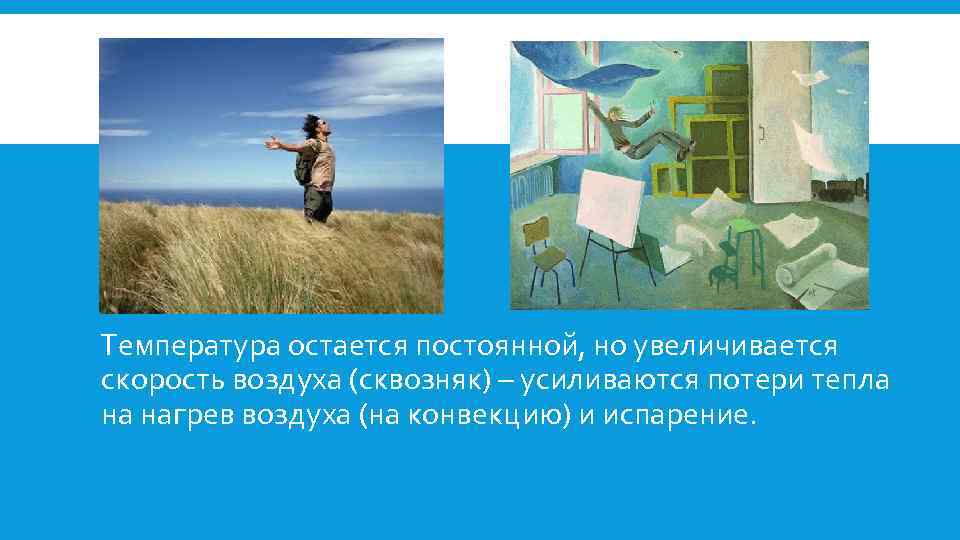  Температура остается постоянной, но увеличивается скорость воздуха (сквозняк) – усиливаются потери тепла на
