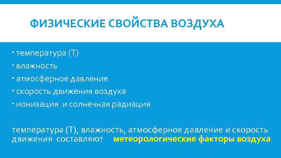 Физический параметр атмосферного воздуха