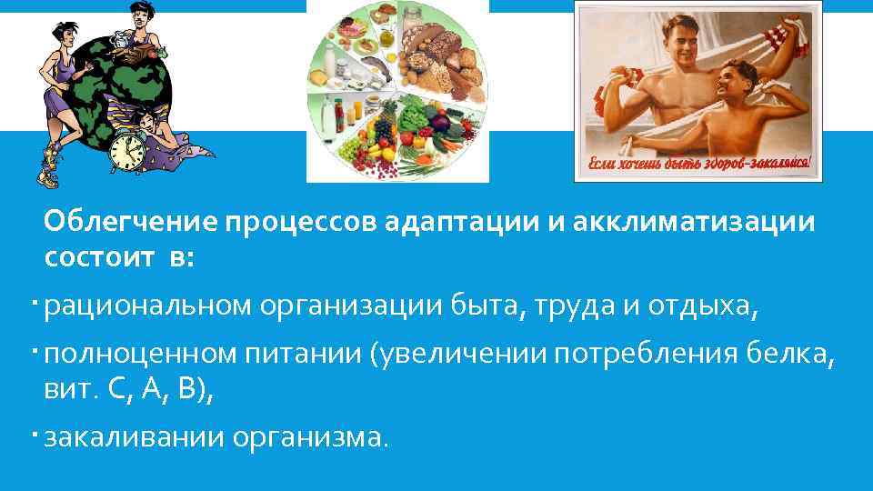 Облегчение процессов адаптации и акклиматизации состоит в: рациональном организации быта, труда и отдыха, полноценном