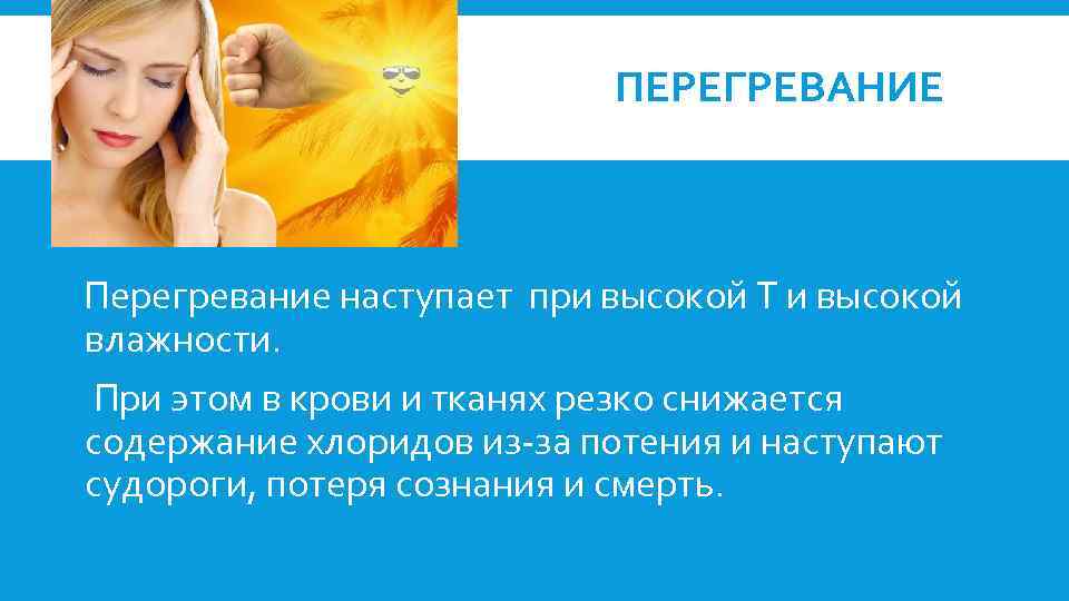ПЕРЕГРЕВАНИЕ Перегревание наступает при высокой Т и высокой влажности. При этом в крови и