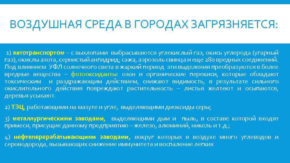 ВОЗДУШНАЯ СРЕДА В ГОРОДАХ ЗАГРЯЗНЯЕТСЯ: 1) автотранспортом – с выхлопами выбрасываются углекислый газ, окись