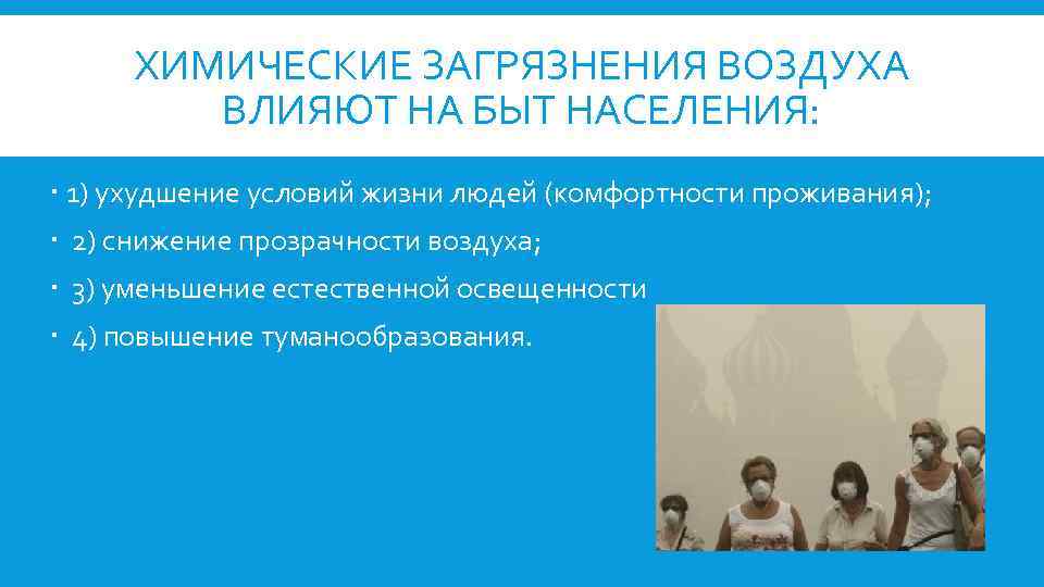 ХИМИЧЕСКИЕ ЗАГРЯЗНЕНИЯ ВОЗДУХА ВЛИЯЮТ НА БЫТ НАСЕЛЕНИЯ: 1) ухудшение условий жизни людей (комфортности проживания);