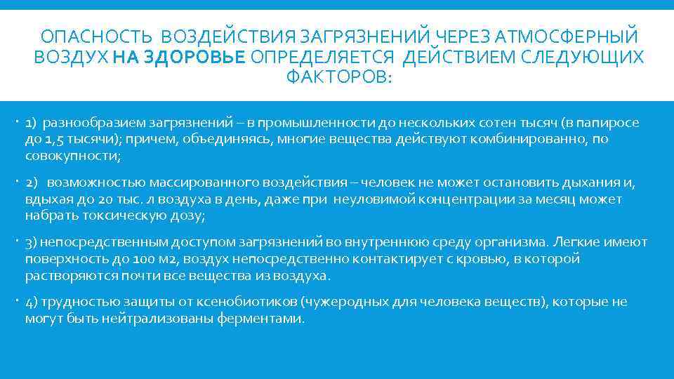 ОПАСНОСТЬ ВОЗДЕЙСТВИЯ ЗАГРЯЗНЕНИЙ ЧЕРЕЗ АТМОСФЕРНЫЙ ВОЗДУХ НА ЗДОРОВЬЕ ОПРЕДЕЛЯЕТСЯ ДЕЙСТВИЕМ СЛЕДУЮЩИХ ФАКТОРОВ: 1) разнообразием