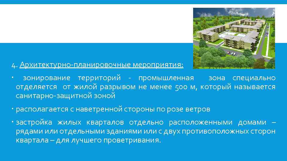 4. Архитектурно планировочные мероприятия: зонирование территорий промышленная зона специально отделяется от жилой разрывом не