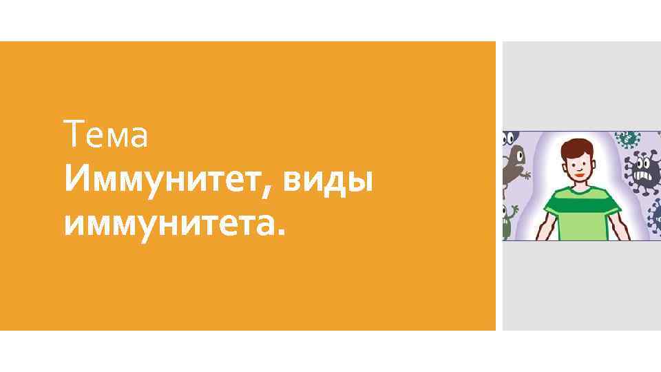 Тема Иммунитет, виды иммунитета. 