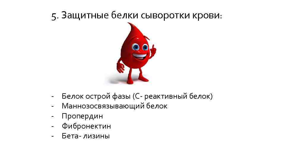 5. Защитные белки сыворотки крови: - Белок острой фазы (С- реактивный белок) Маннозосвязывающий белок