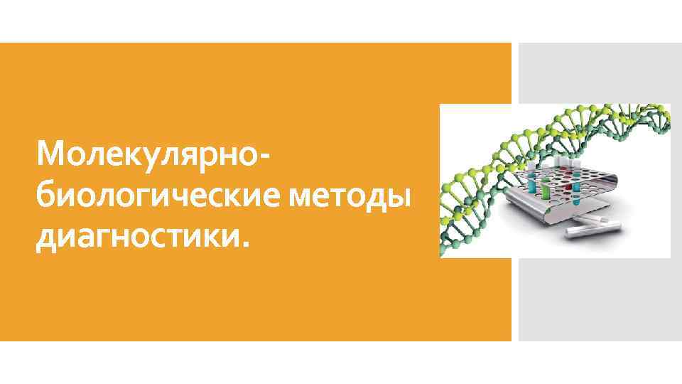 Молекулярнобиологические методы диагностики. 