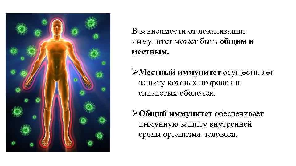 В зависимости от локализации иммунитет может быть общим и местным. ØМестный иммунитет осуществляет защиту