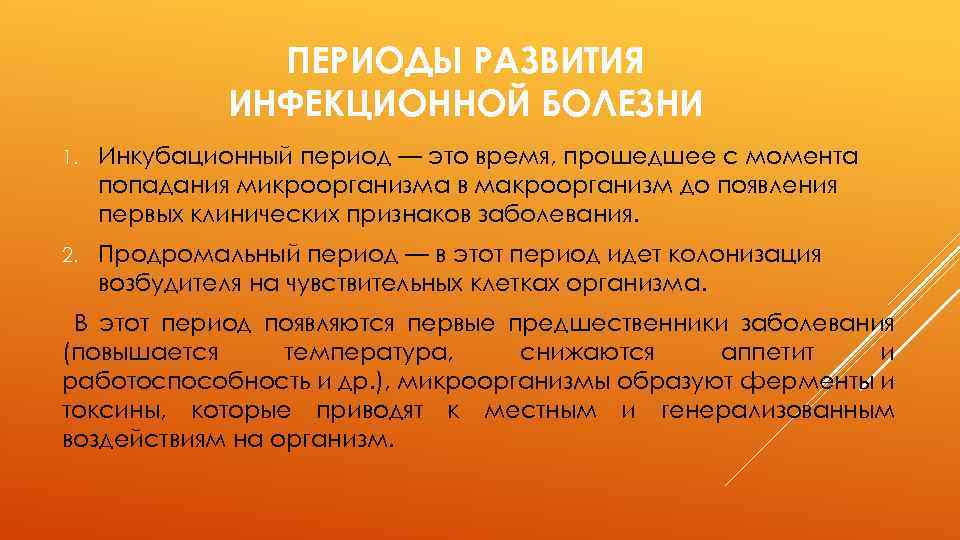 ПЕРИОДЫ РАЗВИТИЯ ИНФЕКЦИОННОЙ БОЛЕЗНИ 1. Инкубационный период — это время, прошедшее с момента попадания