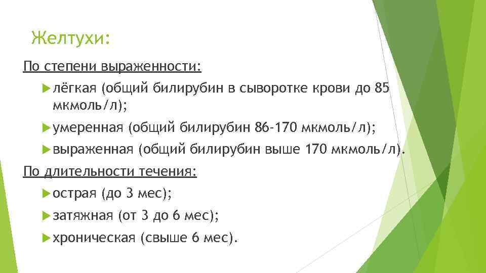 Желтухи: По степени выраженности: лёгкая (общий билирубин в сыворотке крови до 85 мкмоль/л); умеренная