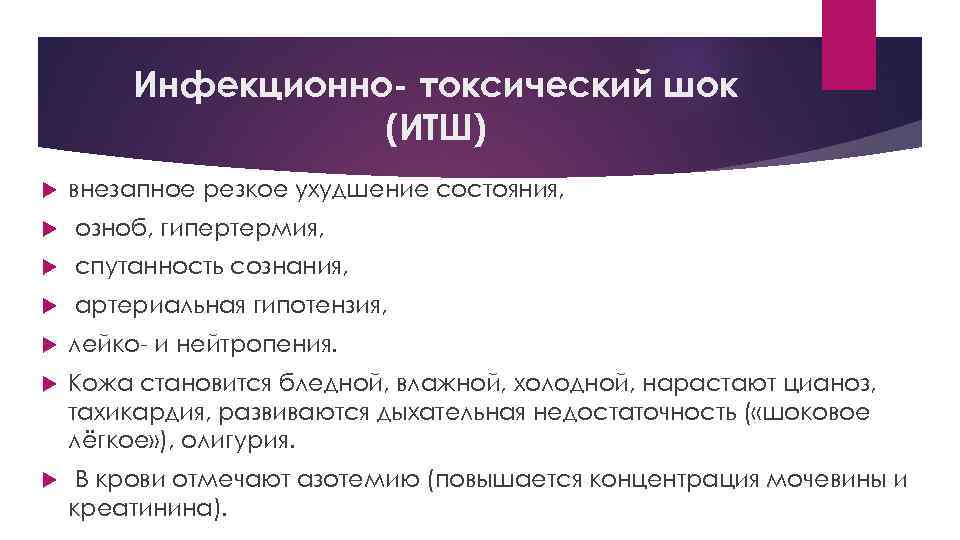 Инфекционно- токсический шок (ИТШ) внезапное резкое ухудшение состояния, озноб, гипертермия, спутанность сознания, артериальная гипотензия,