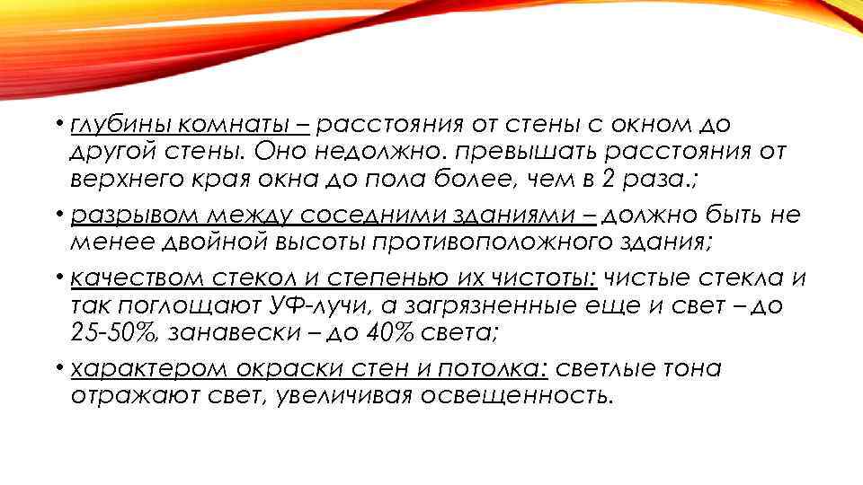  • глубины комнаты – расстояния от стены с окном до другой стены. Оно